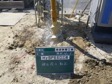 地盤改良工事～HySPEED　天然砕石パイル工法～